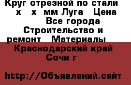 Круг отрезной по стали D230х2,5х22мм Луга › Цена ­ 55 - Все города Строительство и ремонт » Материалы   . Краснодарский край,Сочи г.